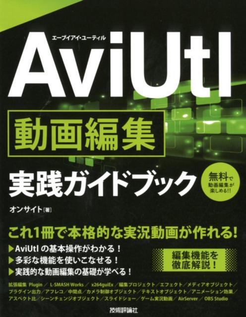 楽天ブックス Aviutl動画編集実践ガイドブック オンサイト 本
