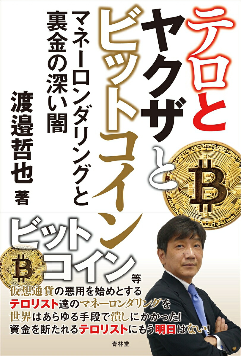 楽天ブックス テロとヤクザとビットコイン マネーロンダリングと裏金の深い闇 渡邉哲也 本