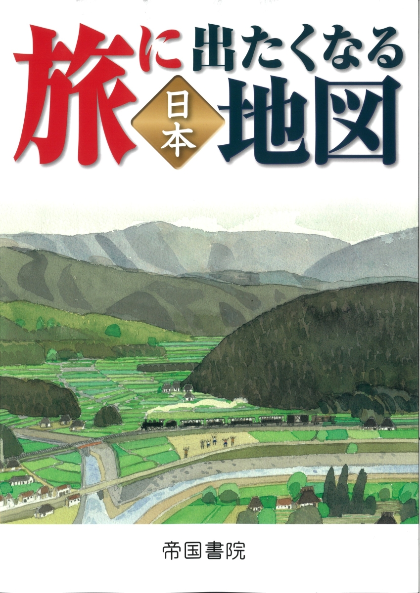 楽天ブックス: 旅に出たくなる地図 日本 21版 - 帝国書院編集部