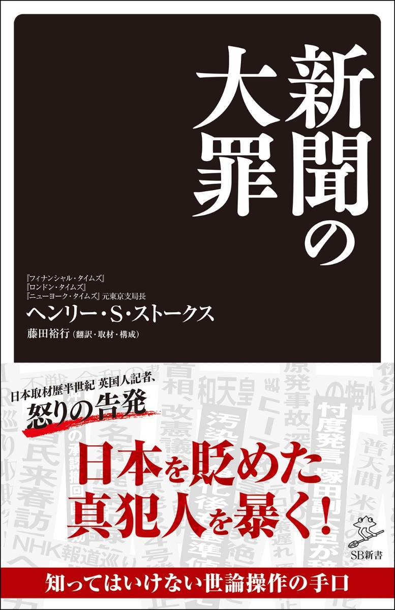 楽天ブックス 新聞の大罪 ヘンリー S ストークス 本