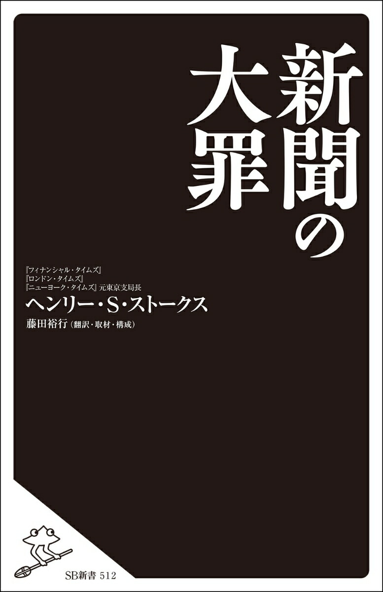 楽天ブックス 新聞の大罪 ヘンリー S ストークス 本