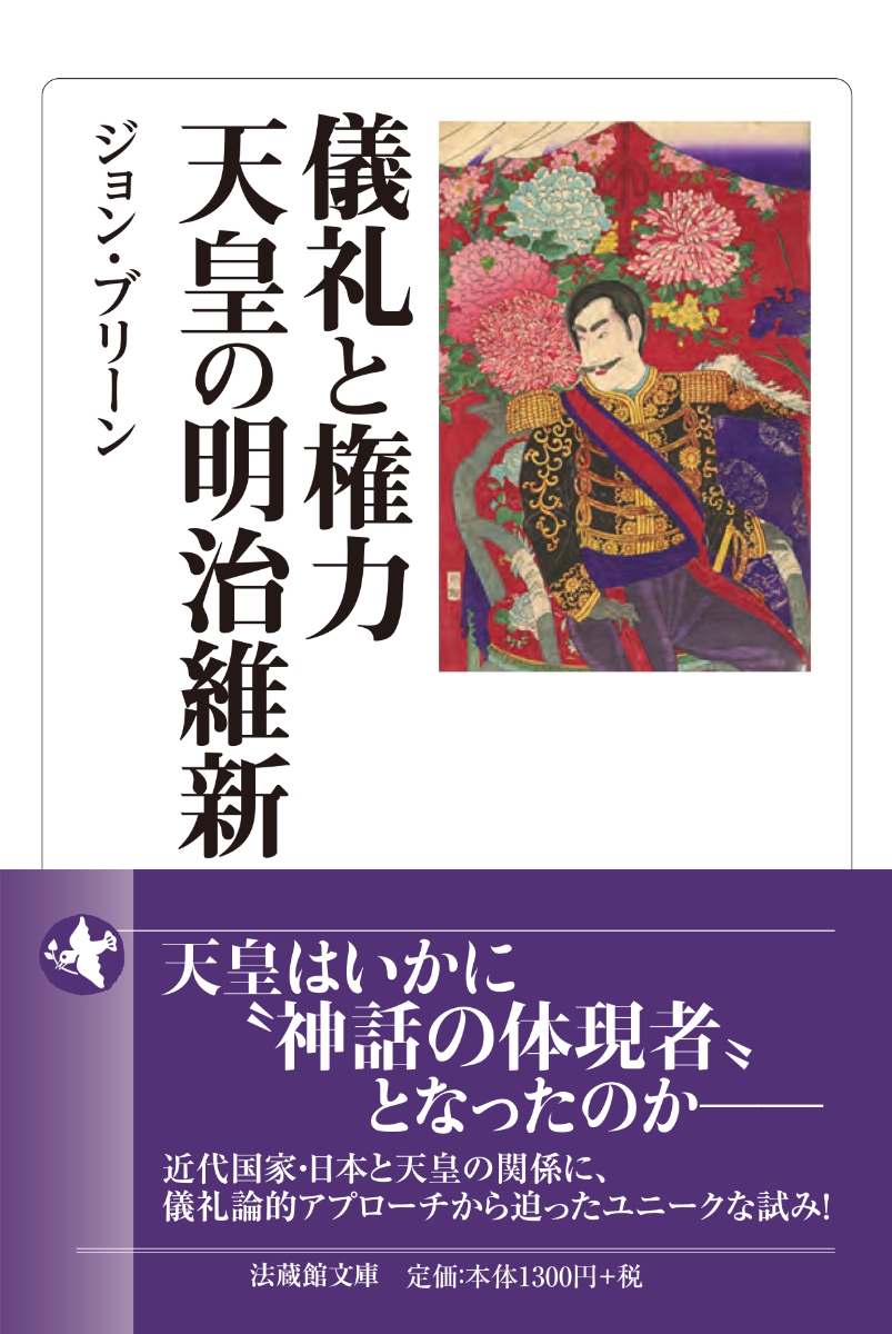 楽天ブックス 儀礼と権力 天皇の明治維新 ジョン ブリーン 本