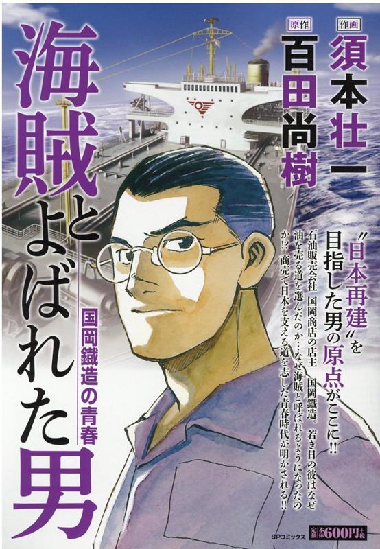 楽天ブックス 海賊とよばれた男 国岡鐵造の青春 須本壮一 本