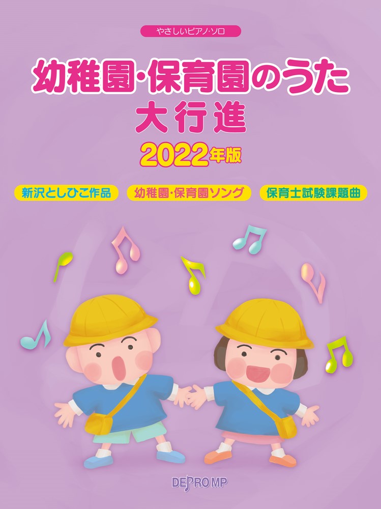 楽天ブックス: 幼稚園・保育園のうた大行進（2022年版