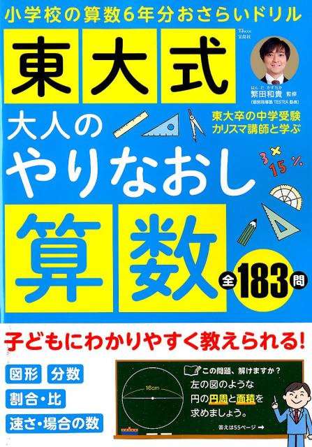 楽天ブックス 東大式大人のやりなおし算数 東大卒の中学受験カリスマ講師と学ぶ小学校の算数6年 繁田和貴 本