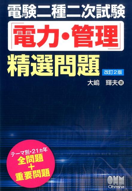 楽天ブックス: 電験二種二次試験「電力・管理」精選問題（改訂2版