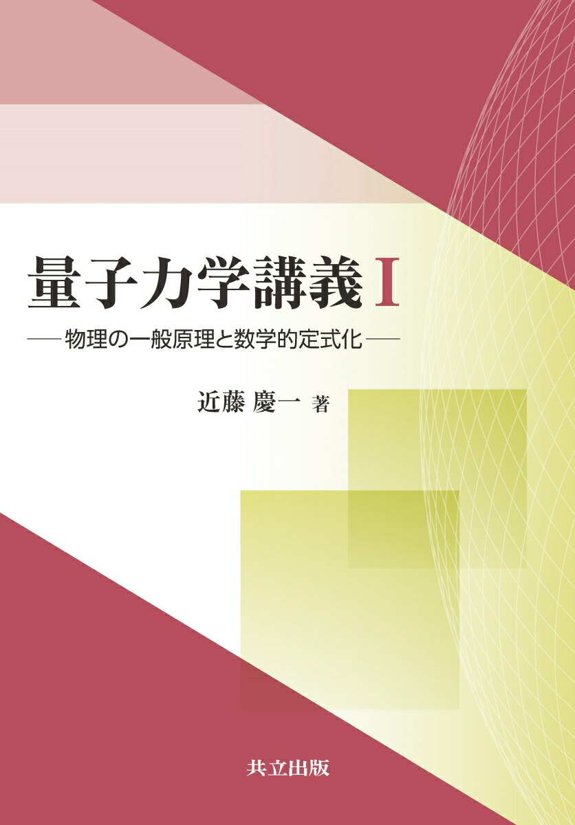 楽天ブックス: 量子力学講義1 - 物理の一般原理と数学的定式化 - 近藤 慶一 - 9784320036253 : 本