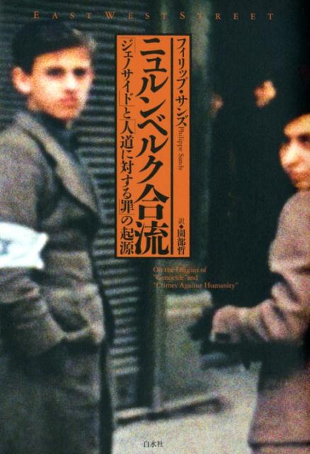 ニュルンベルク合流:「ジェノサイド」と「人道に対する罪」の