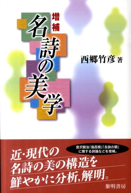 名詩の世界(全7巻) 西郷竹彦文芸学入門講座 西郷竹彦