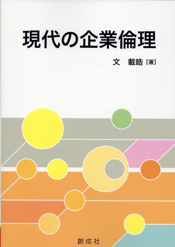 現代の企業倫理画像