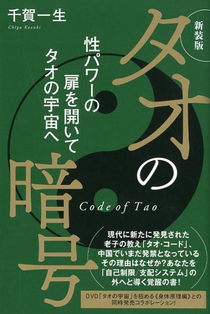 楽天ブックス: タオの暗号新装版 - 性パワーの扉を開いてタオの宇宙へ - 千賀一生 - 9784864716253 : 本