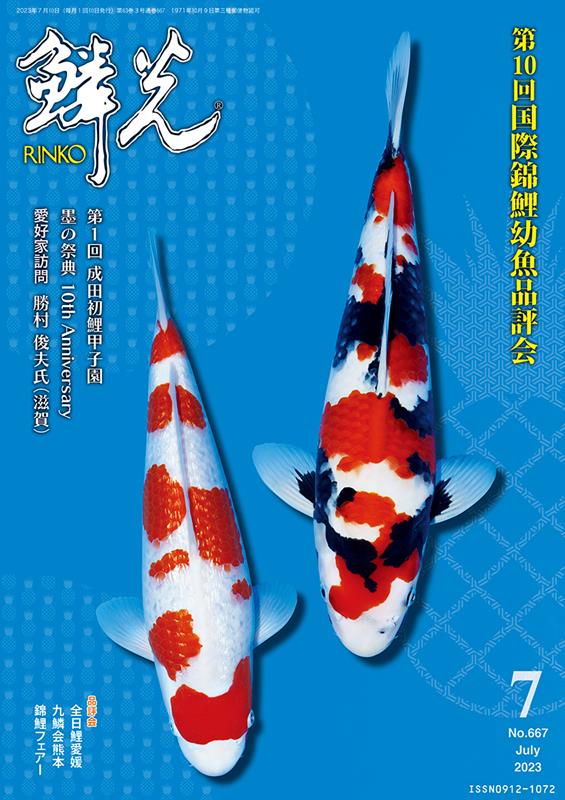 鱗光（No．667（2023　7））　錦鯉の専門誌　第10回国際錦鯉幼魚品評会
