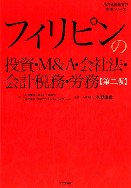 楽天ブックス: フィリピンの投資・M＆A・会社法・会計税務・労務第二版