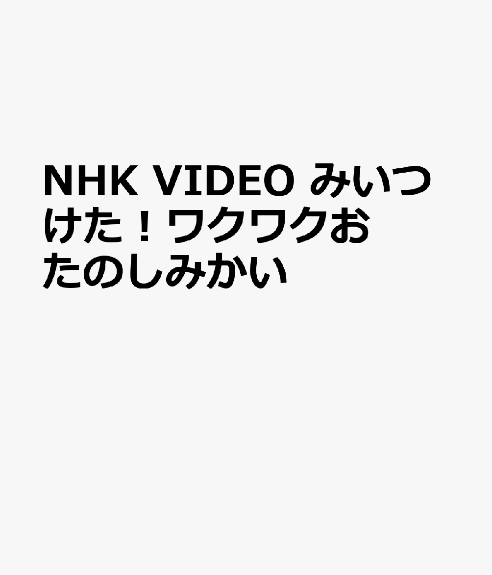 楽天ブックス: NHK VIDEO みいつけた！ワクワクおたのしみかい