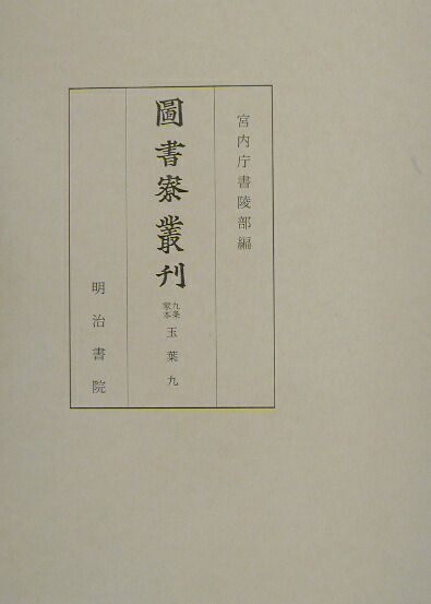 楽天ブックス: 圖書寮叢刊（九条家本玉葉 9（自元暦元年春） - 宮内庁書陵部 - 9784625423062 : 本