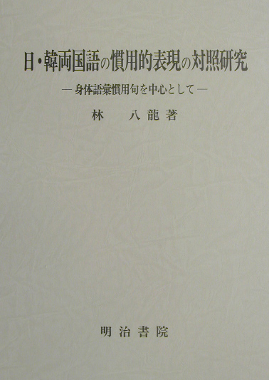 楽天ブックス 日 韓両国語の慣用的表現の対照研究 身体語彙慣用句を中心として 林八龍 本