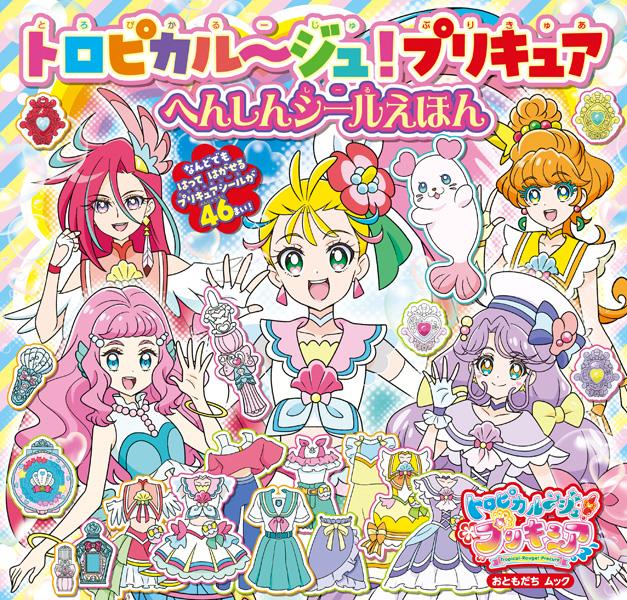 楽天ブックス トロピカル ジュ プリキュア へんしんシールえほん 講談社 本