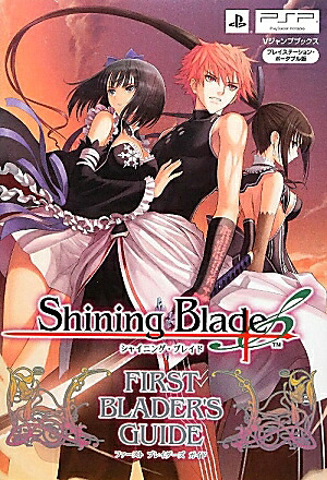 シャイニング・ブレイドファーストブレイダーズガイドプレイステーション・ポータブル版（Vジャンプブックス）[Vジャンプ編集部]