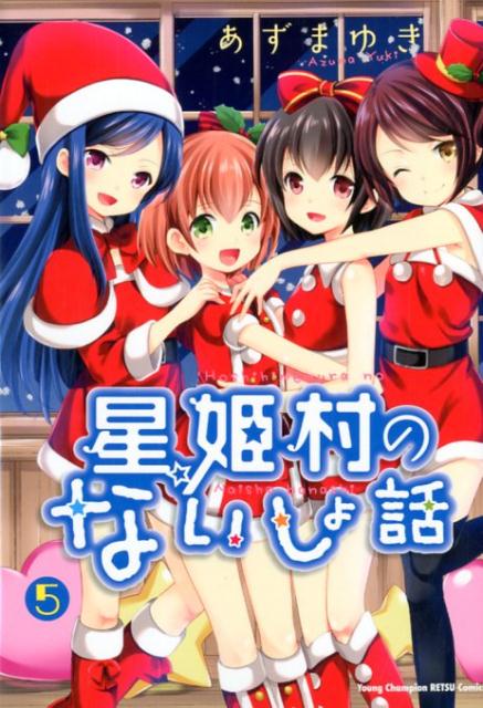 星姫村のないしょ話 5-5757407