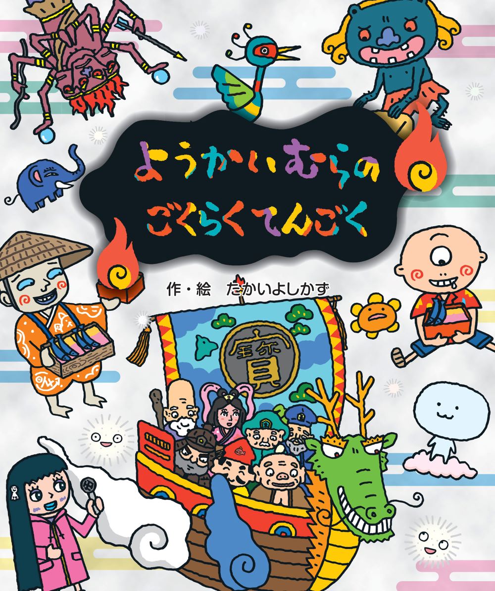 楽天ブックス: ようかいむらの ごくらくてんごく - たかいよし