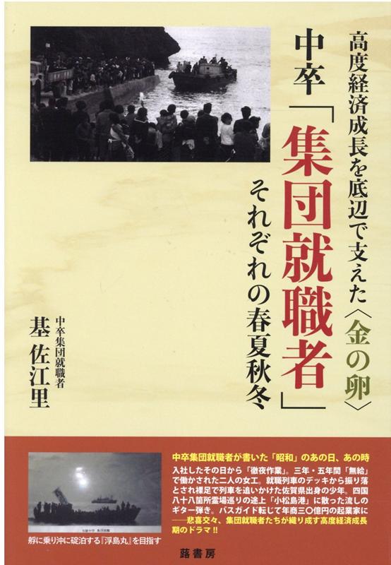 楽天ブックス 中卒 集団就職者 それぞれの春夏秋冬 高度経済成長を底辺で支えた 金の卵 基佐江里 本