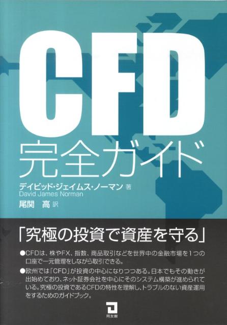 楽天ブックス Cfd完全ガイド 究極の投資で資産を守る デイビッド ジェイムス ノーマン 9784496046254 本