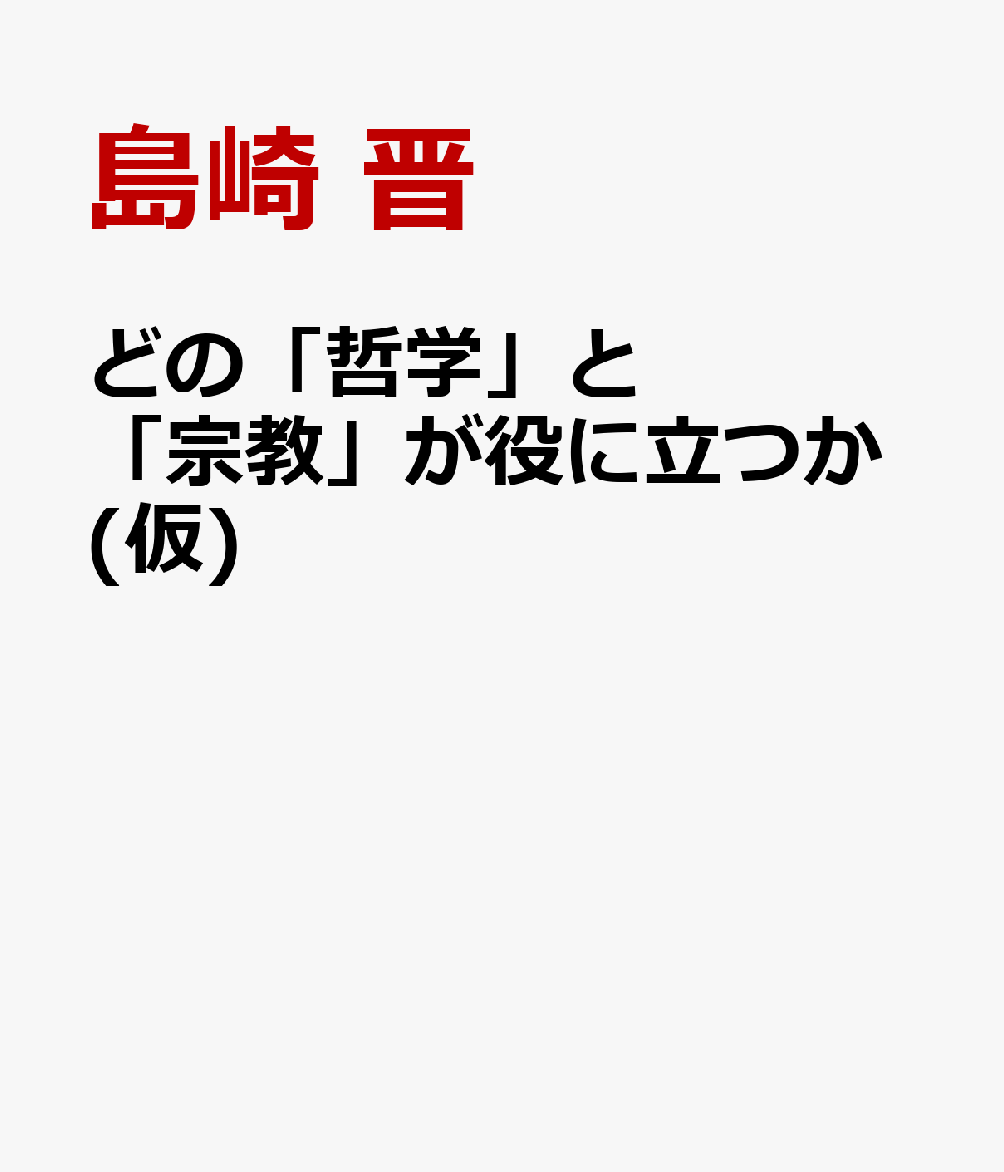 楽天ブックス どの 哲学 と 宗教 が役に立つか 島崎晋 本