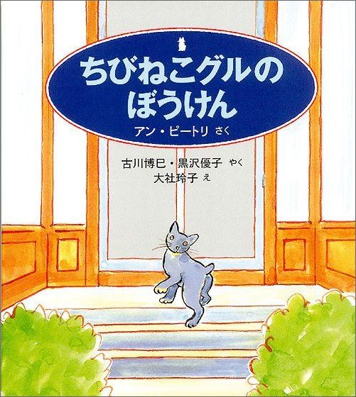 楽天ブックス: ちびねこグルのぼうけん - アン・ピートリ