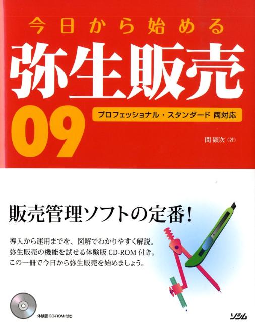 楽天ブックス: 今日から始める弥生販売09 - プロフェッショナル