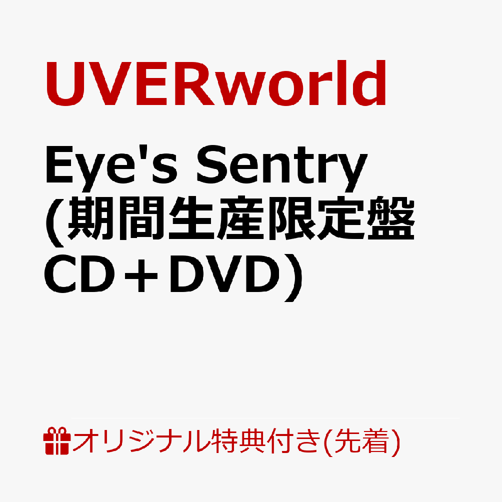 楽天ブックス: 【楽天ブックス限定先着特典】Eye's Sentry (期間生産