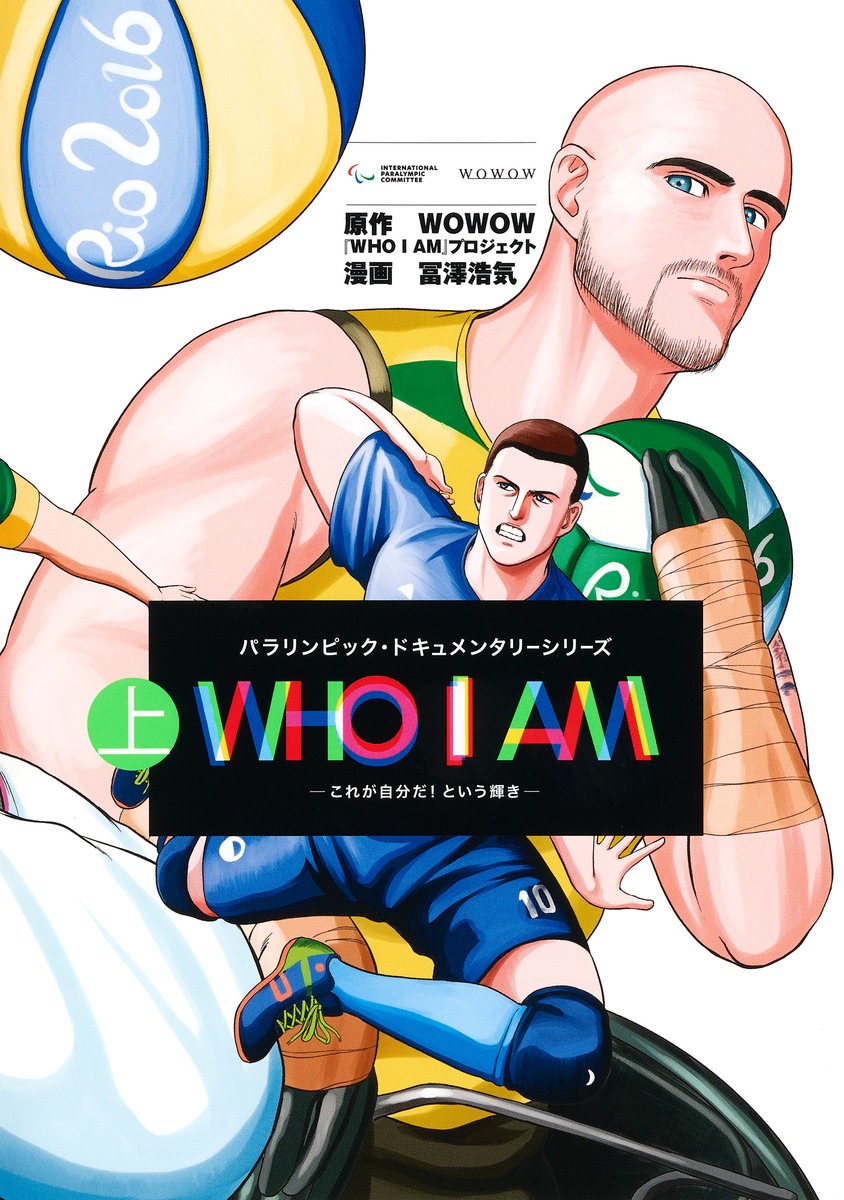 WHO I AM～これが自分だ!という輝き～(上) 表紙