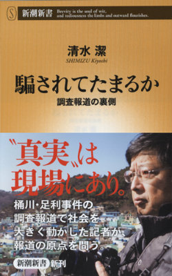 楽天ブックス 騙されてたまるか 調査報道の裏側 清水潔 本