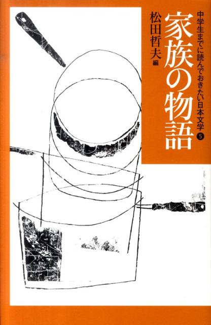 楽天ブックス: 中学生までに読んでおきたい日本文学（5） - 松田哲夫