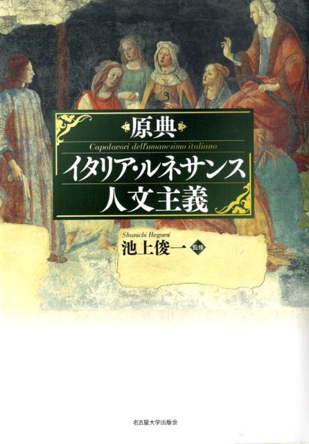 楽天ブックス: 原典イタリア・ルネサンス人文主義 - 池上俊一 