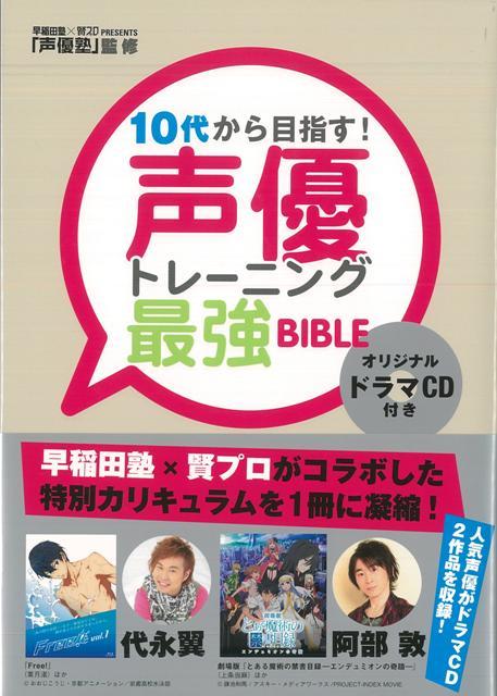 楽天ブックス バーゲン本 10代から目指す 声優トレーニング最強bible Cd付き 声優塾 本