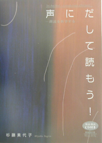 楽天ブックス 声にだして読もう!新装改訂版 朗読を科学する 杉藤美代子 9784625633188 本