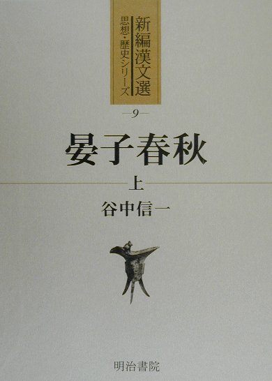 楽天ブックス 晏子春秋 上 谷中信一 本