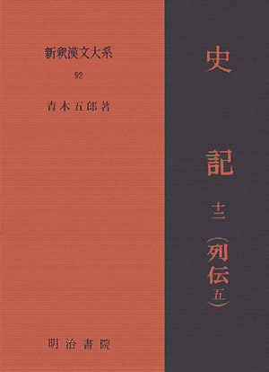 新釈漢文大系　史記　列伝ニ三四 新釈漢文大系 史記 列伝ニ三四 - その他オンライン セール