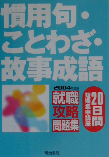 楽天ブックス 慣用句 ことわざ 故事成語 04年度版 日間短期集中講座 明治書院 本