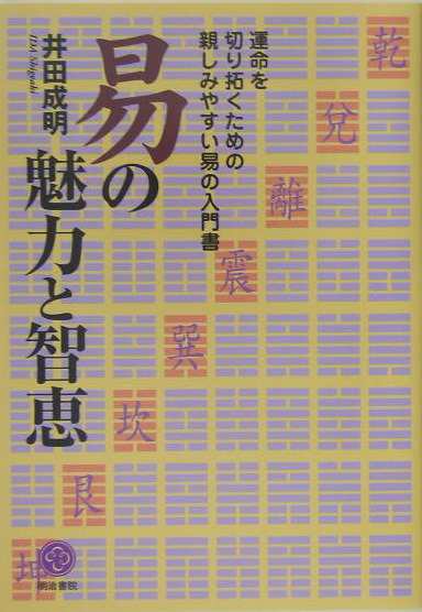 新訂 現代易入門 -開運法- 井田成明 明治書院 易学 易 占い 易経 