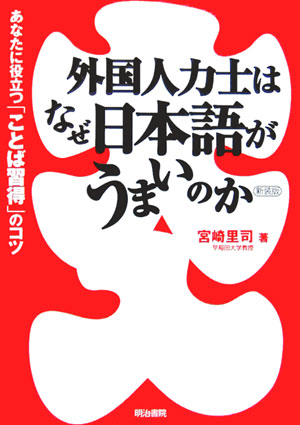 楽天ブックス 外国人力士はなぜ日本語がうまいのか新装版 あなたに役立つ ことば習得 のコツ 宮崎里司 本