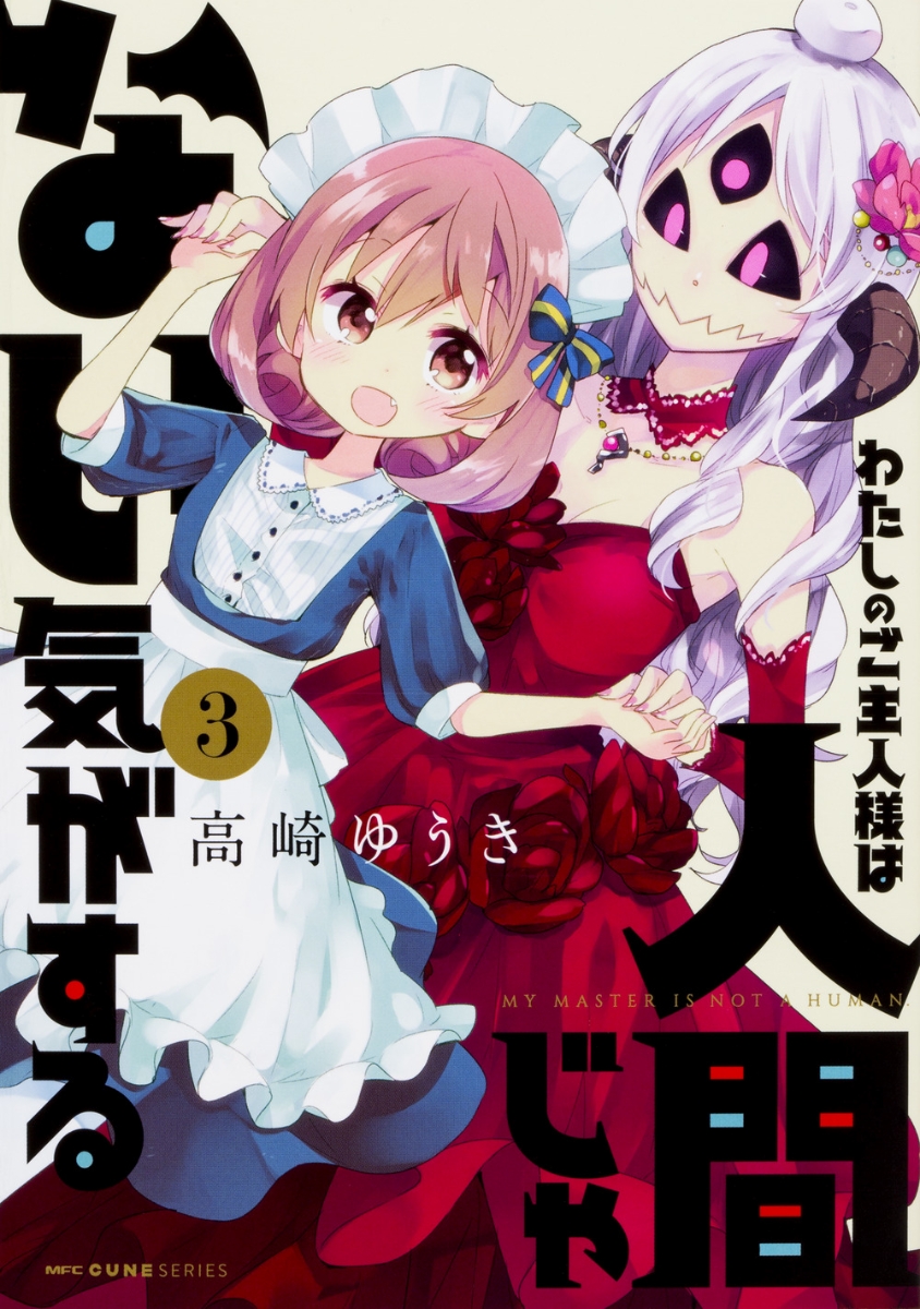 楽天ブックス わたしのご主人様は人間じゃない気がする 3 高崎 ゆうき 本