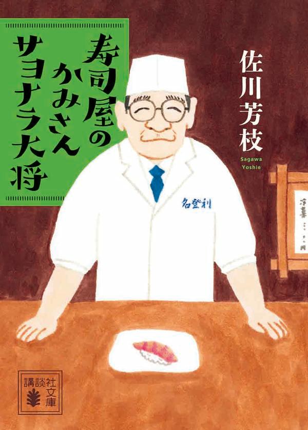 楽天ブックス 寿司屋のかみさん サヨナラ大将 佐川 芳枝 本