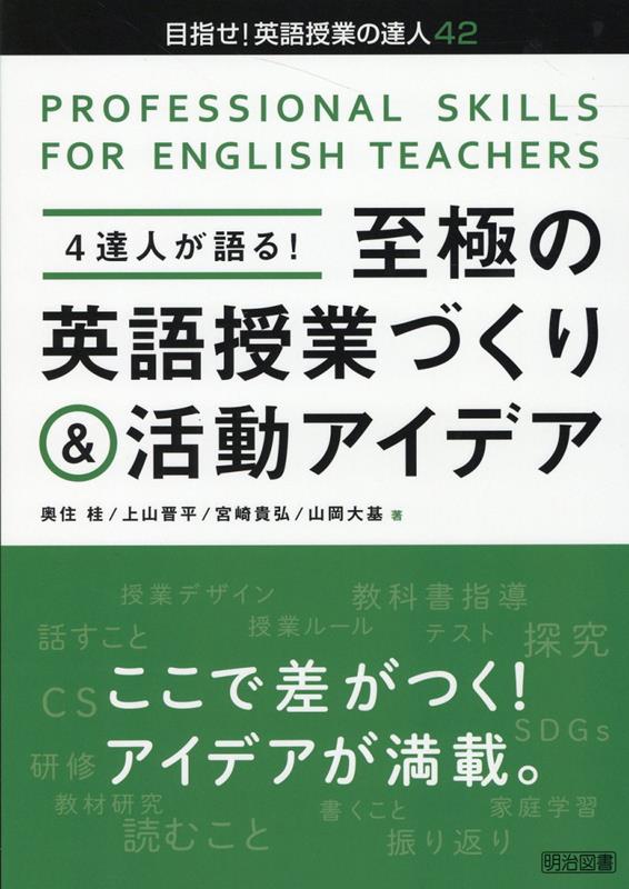 楽天ブックス: 4達人が語る！至極の英語授業づくり＆活動アイデア - 奥