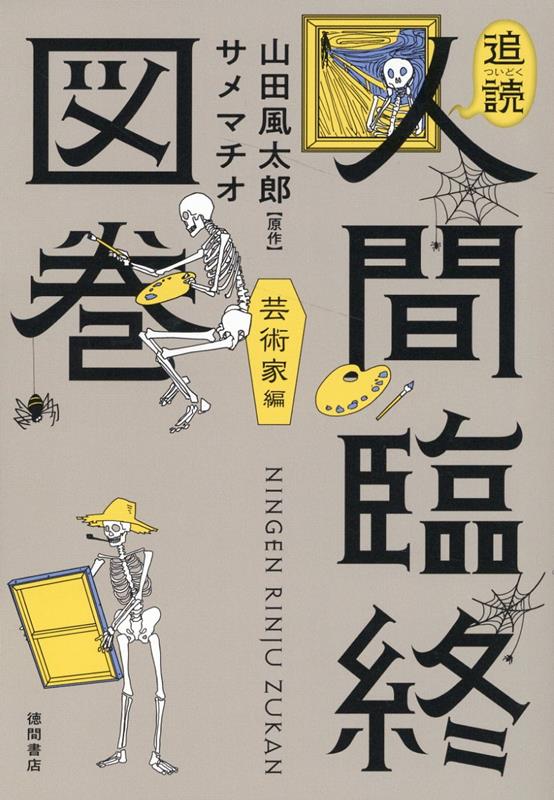 楽天ブックス: 追読人間臨終図巻 芸術家編 - 山田風太郎