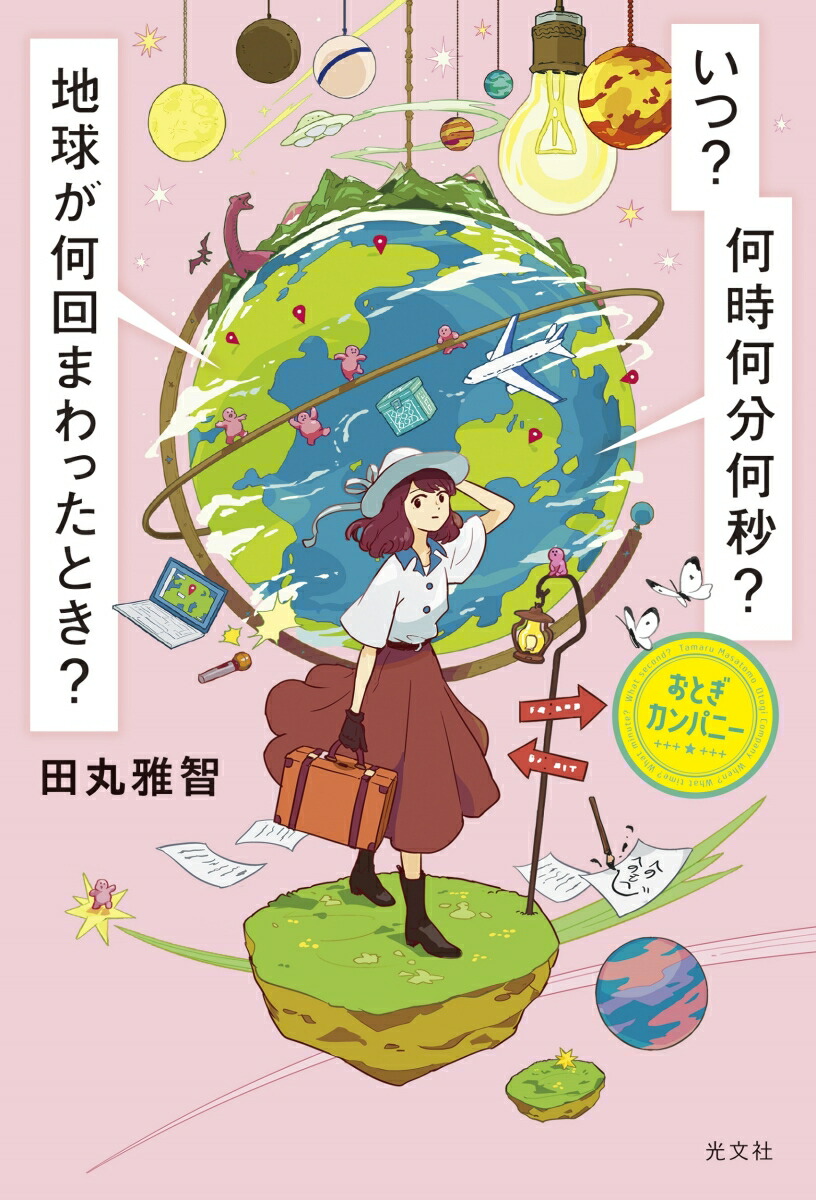 楽天ブックス: いつ？ 何時何分何秒？ 地球が何回まわったとき