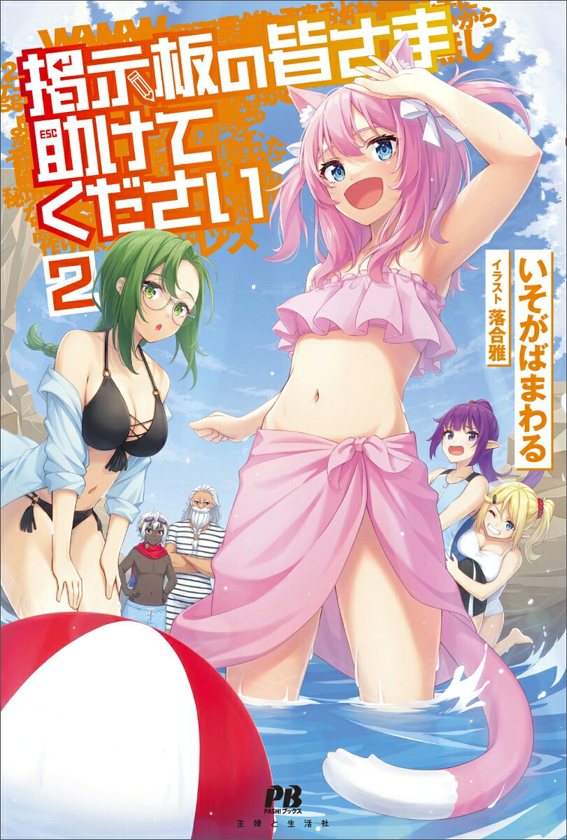 掲示板の皆さま助けてください2（PASH！ブックス）[いそがばまわる]