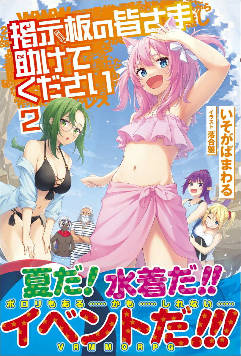 掲示板の皆さま助けてください2（PASH！ブックス）[いそがばまわる]