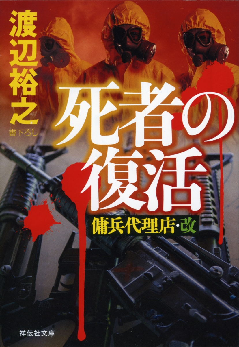 楽天ブックス 死者の復活 傭兵代理店 改 渡辺裕之 本