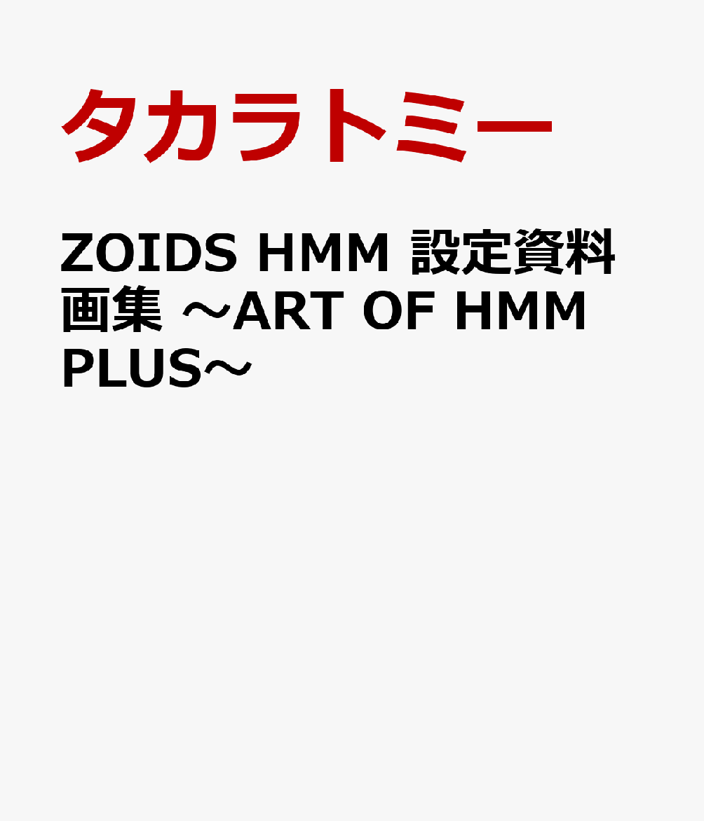 楽天ブックス: ZOIDS HMM 設定資料画集 ～ART OF HMM PLUS～ - タカラ